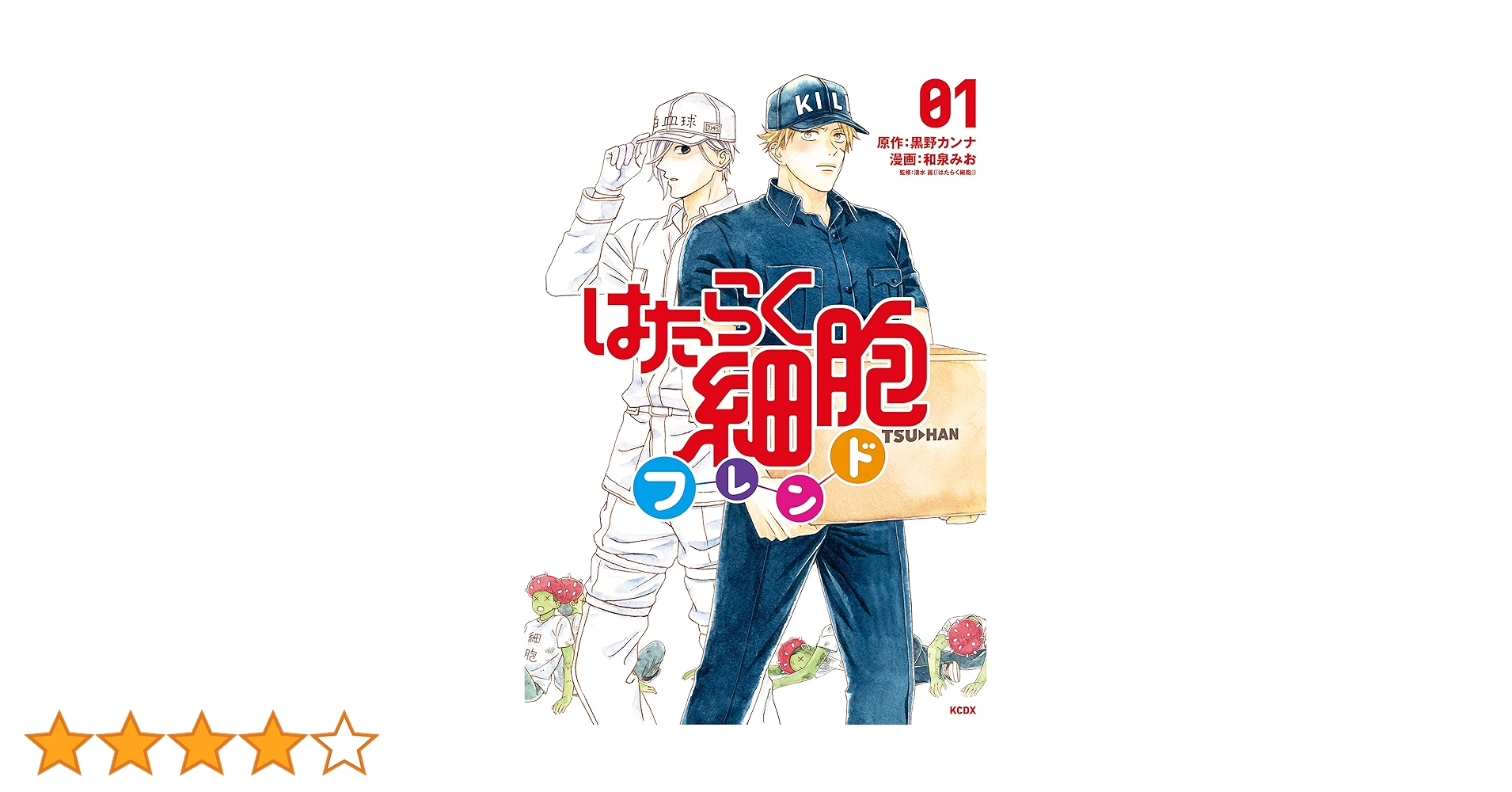 はたらく細胞フレンド（1） (別冊フレンドコミックス) | 黒野